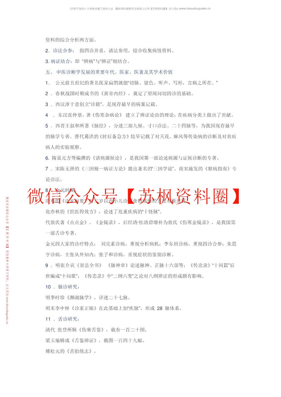中医诊断学知识点